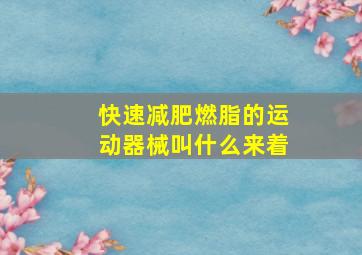 快速减肥燃脂的运动器械叫什么来着