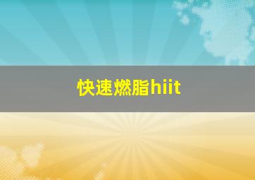 快速燃脂hiit