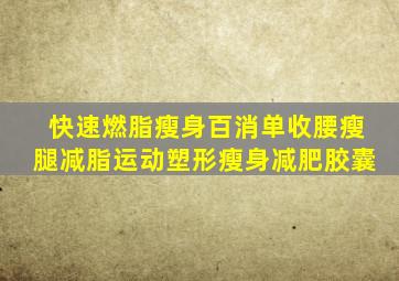 快速燃脂瘦身百消单收腰瘦腿减脂运动塑形瘦身减肥胶囊