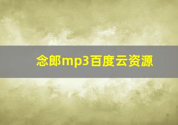 念郎mp3百度云资源