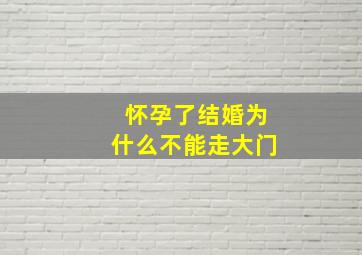 怀孕了结婚为什么不能走大门