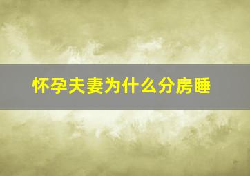 怀孕夫妻为什么分房睡