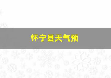 怀宁县天气预