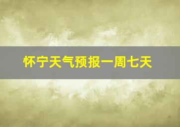 怀宁天气预报一周七天