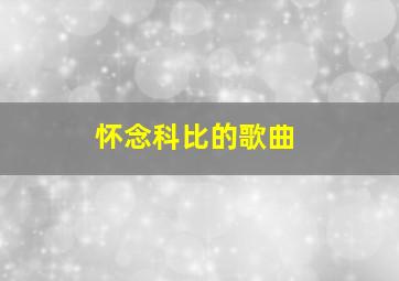 怀念科比的歌曲