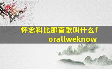 怀念科比那首歌叫什么forallweknow