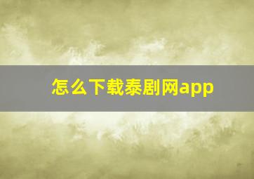 怎么下载泰剧网app