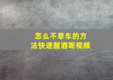 怎么不晕车的方法快速醒酒呢视频