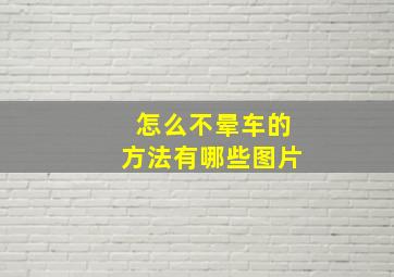 怎么不晕车的方法有哪些图片