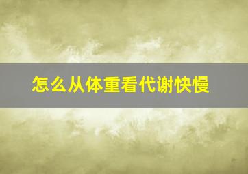 怎么从体重看代谢快慢