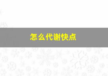 怎么代谢快点