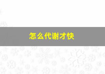 怎么代谢才快