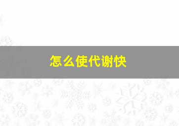 怎么使代谢快