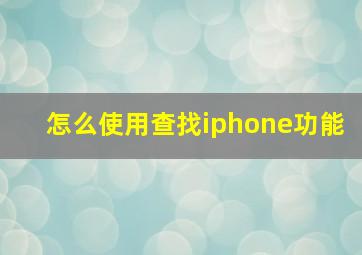 怎么使用查找iphone功能