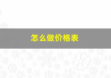 怎么做价格表