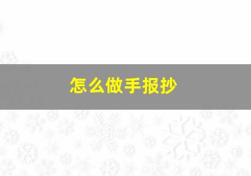 怎么做手报抄