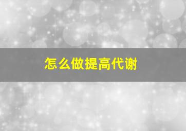 怎么做提高代谢