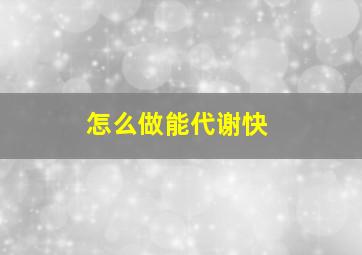 怎么做能代谢快