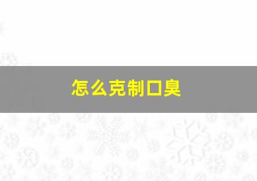 怎么克制口臭