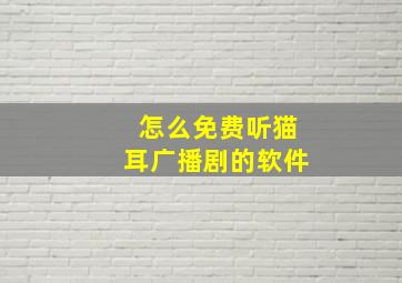 怎么免费听猫耳广播剧的软件