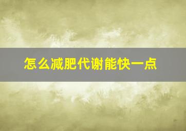 怎么减肥代谢能快一点