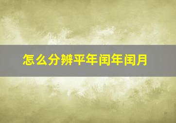 怎么分辨平年闰年闰月