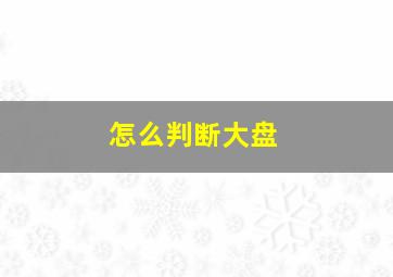 怎么判断大盘