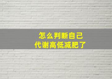 怎么判断自己代谢高低减肥了