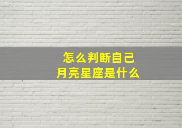 怎么判断自己月亮星座是什么