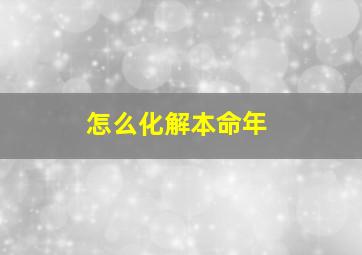 怎么化解本命年