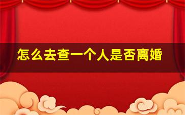 怎么去查一个人是否离婚