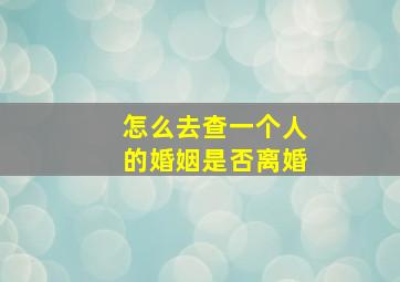 怎么去查一个人的婚姻是否离婚