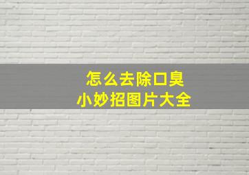 怎么去除口臭小妙招图片大全