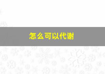 怎么可以代谢