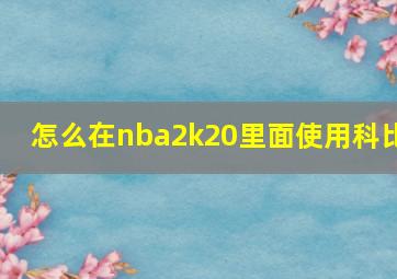 怎么在nba2k20里面使用科比