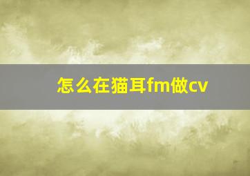 怎么在猫耳fm做cv