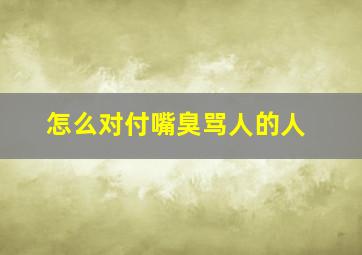 怎么对付嘴臭骂人的人