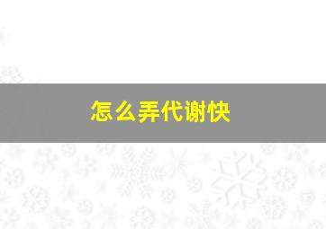 怎么弄代谢快