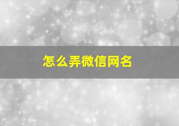 怎么弄微信网名