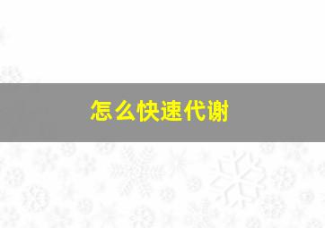 怎么快速代谢