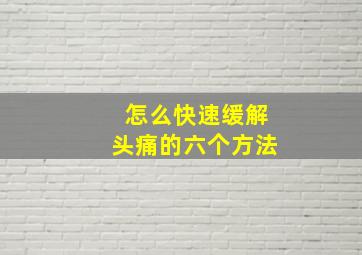 怎么快速缓解头痛的六个方法