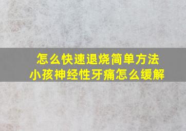 怎么快速退烧简单方法小孩神经性牙痛怎么缓解