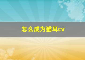 怎么成为猫耳cv