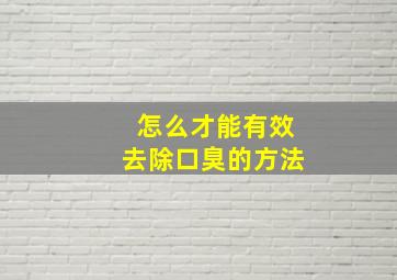 怎么才能有效去除口臭的方法