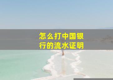 怎么打中国银行的流水证明