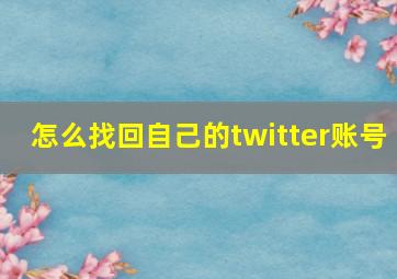 怎么找回自己的twitter账号