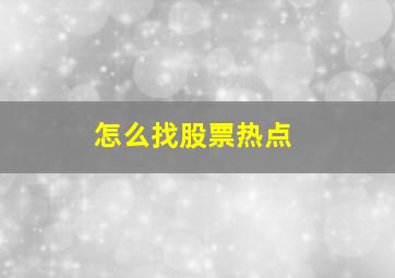 怎么找股票热点