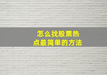 怎么找股票热点最简单的方法