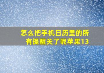 怎么把手机日历里的所有提醒关了呢苹果13