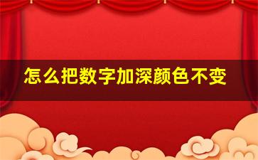 怎么把数字加深颜色不变